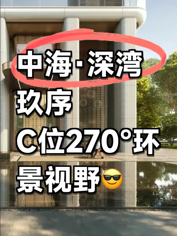 深圳湾顶豪中海·深湾玖序：深超总最后的限价豪宅值不值得买？