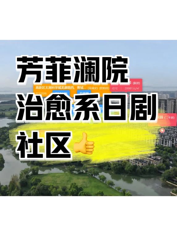 苏州高新区芳菲澜院联排别墅真实生活体验