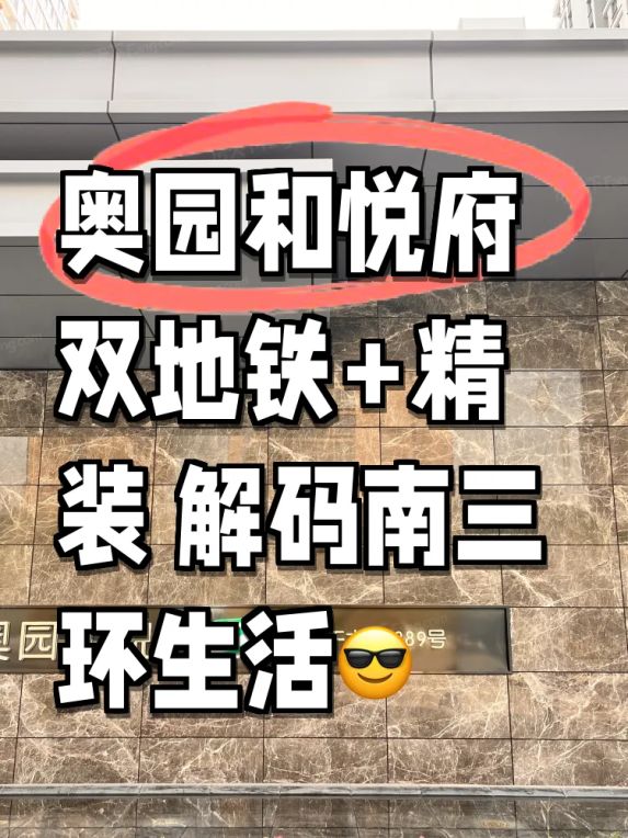 奥园和悦府精装房值不值得买?高新南三环居住体验全解析
