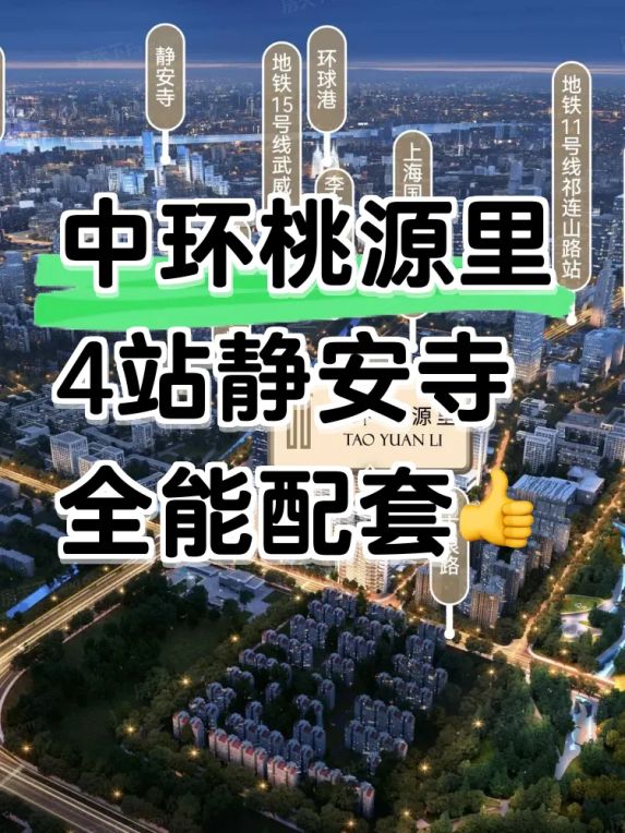 中环桃源里测评:祁连山路站15分钟直达静安寺的优质楼盘