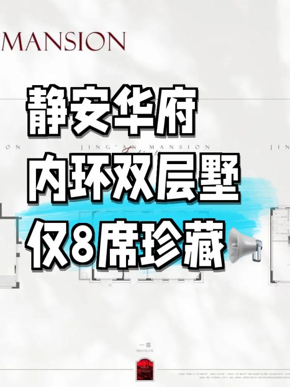 静安华府:上海内环双层风貌别墅带静教院学区