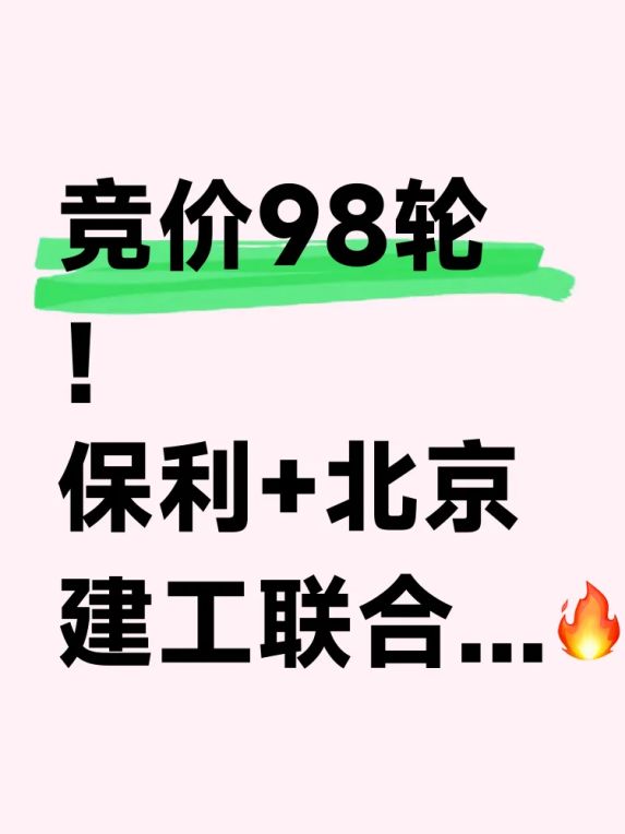 海淀半壁店地块拍出45.45亿天价,北京土拍市场再创新高