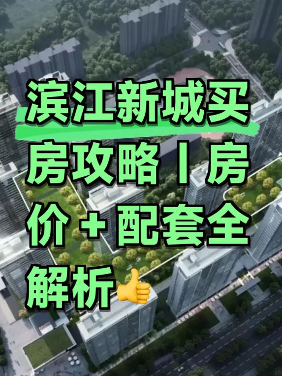 长沙滨江新城房价趋势与招商蛇江境等楼盘配套观察