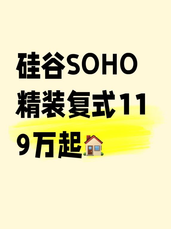 北京硅谷SOHO商住公寓值不值得买？