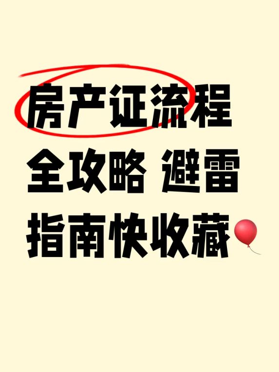 房产证办理流程全攻略:手把手教你避坑指南