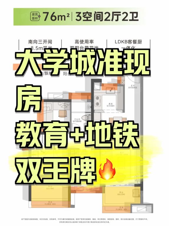 广州大学城准现房带番中教育配套和双地铁，76㎡三房235万起值不值？