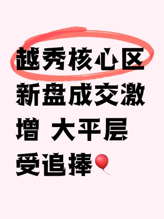 越秀新盘港匯臺和東山云起成交表现如何