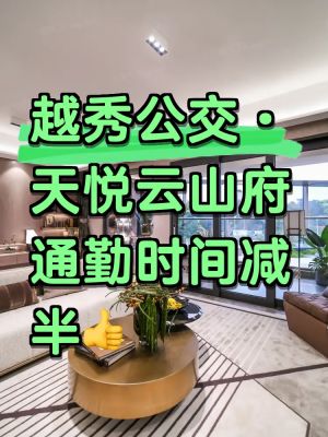 越秀公交天悦云山府-广州越秀公交天悦云山府楼盘详情-广州房天下
