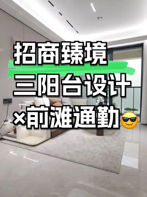上海三林招商臻境三阳台户型测评:通勤配套全解析