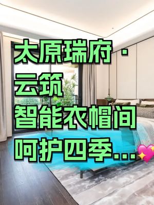 太原瑞府-太原太原瑞府楼盘详情-太原房天下