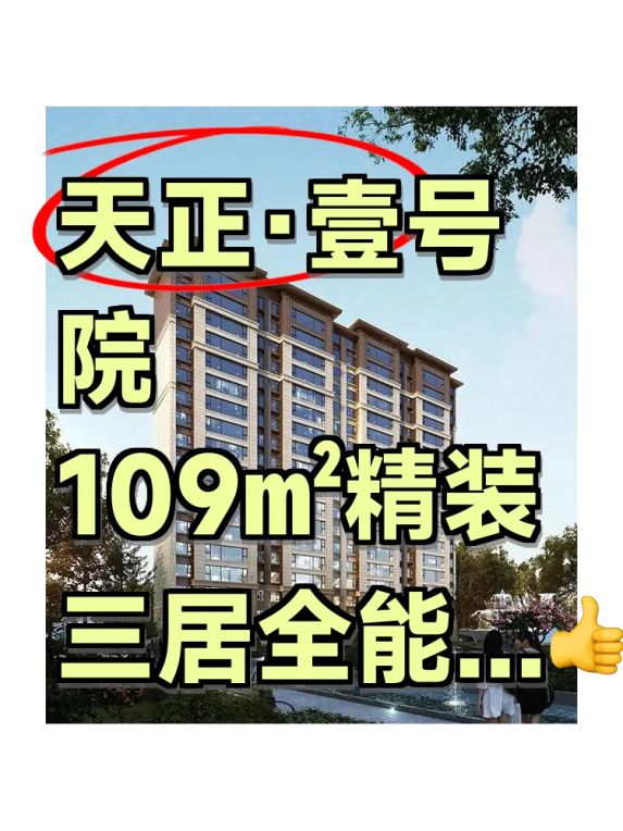 天正·壹号院精装三居室怎么样？乐亭将军路旁低密社区值得买吗
