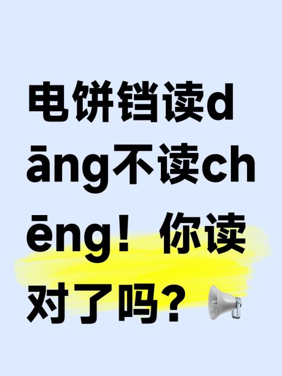 电饼铛的铛读什么|厨房小白必看发音冷知识