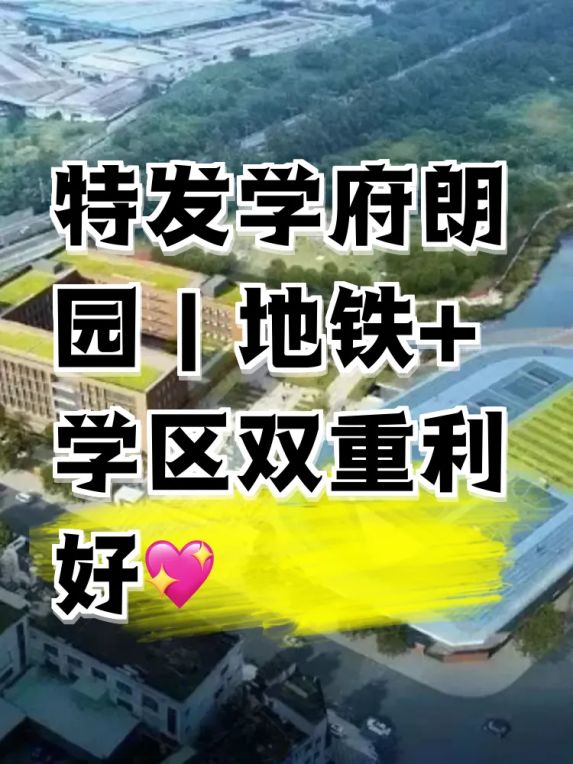 特发学府朗园保租房怎么样?光明区地铁13号线旁学区房深度测评