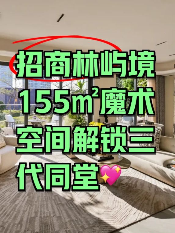 招商林屿境200㎡大平层户型解析：第四代住宅的江景阳台有多惊艳