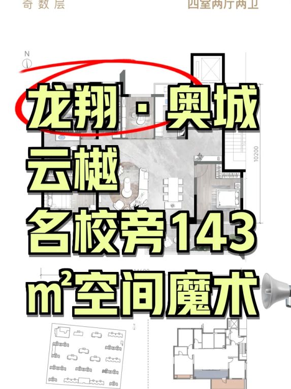 龙翔·奥城云樾143㎡户型解析:爱知中学学区房值得买吗?