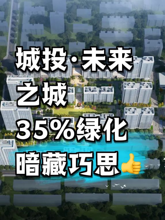 城投·未来之城|潍坊人都不知道的居住秘密