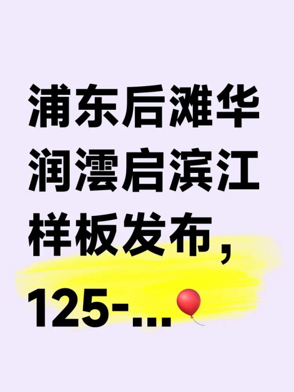 浦东后滩华润澐启滨江项目125-245平方米3-4房户型详情