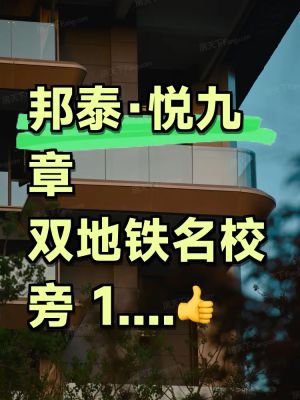 邦泰悦九章-西安邦泰悦九章楼盘详情-西安房天下