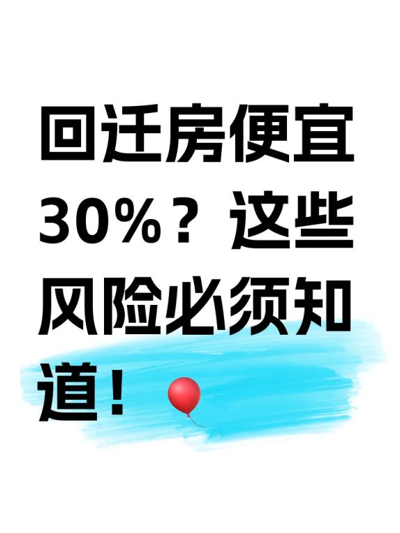 回迁房买房避坑指南:小产权房和落户问题解析