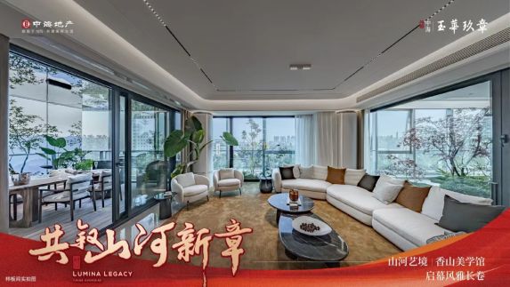 中海·玉华玖章新图曝光!样板间实景首公开🏡🌿山景洋房太心动