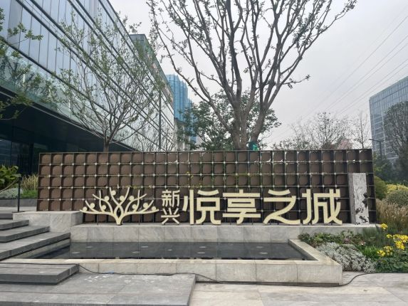 新兴·悦享之城实地探盘!实拍曝光