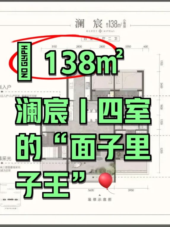 澜宸138㎡四室LDKG户型解析：主卧套房+三代同堂设计