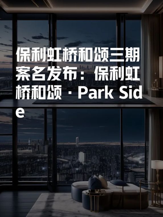 保利虹桥和颂三期案名发布：保利虹桥和颂·Park Side